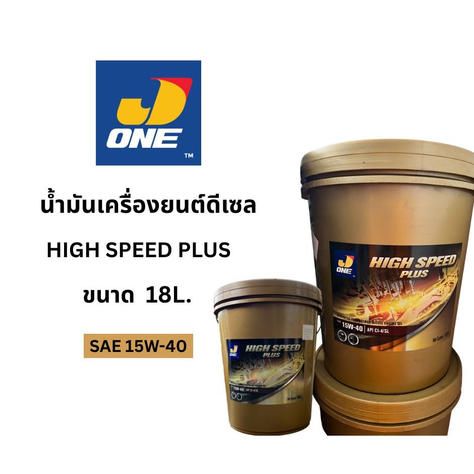 น้ำมันเครื่องเจ-วัน ไฮสปีด พลัส 15W-40 / J-ONE HIGH SPEED PLUS  SAE 15W-40