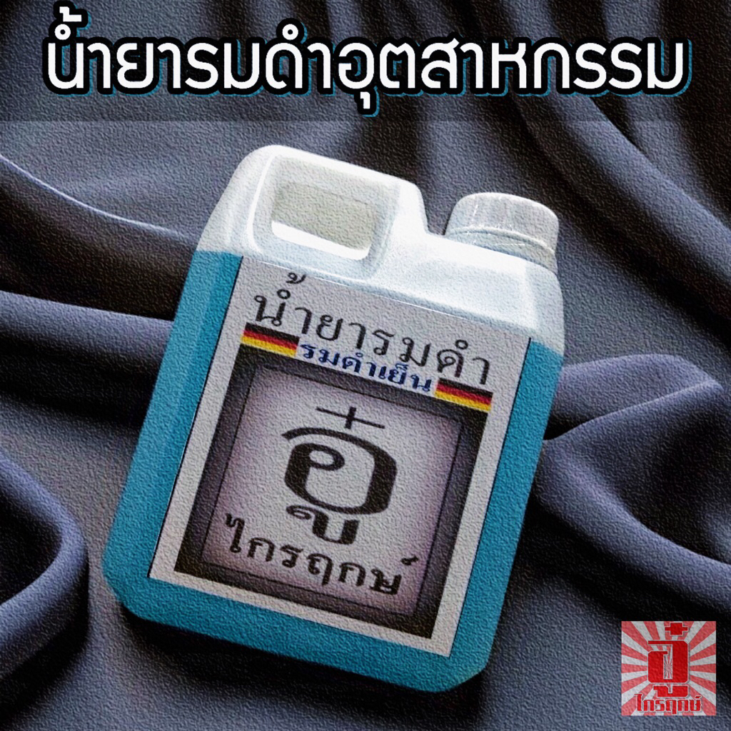 น้ำยา รมดำ (สูตร อุตสาหกรรม) รมดำอู๋ ไกรฤกษ์ 1 ลิตร