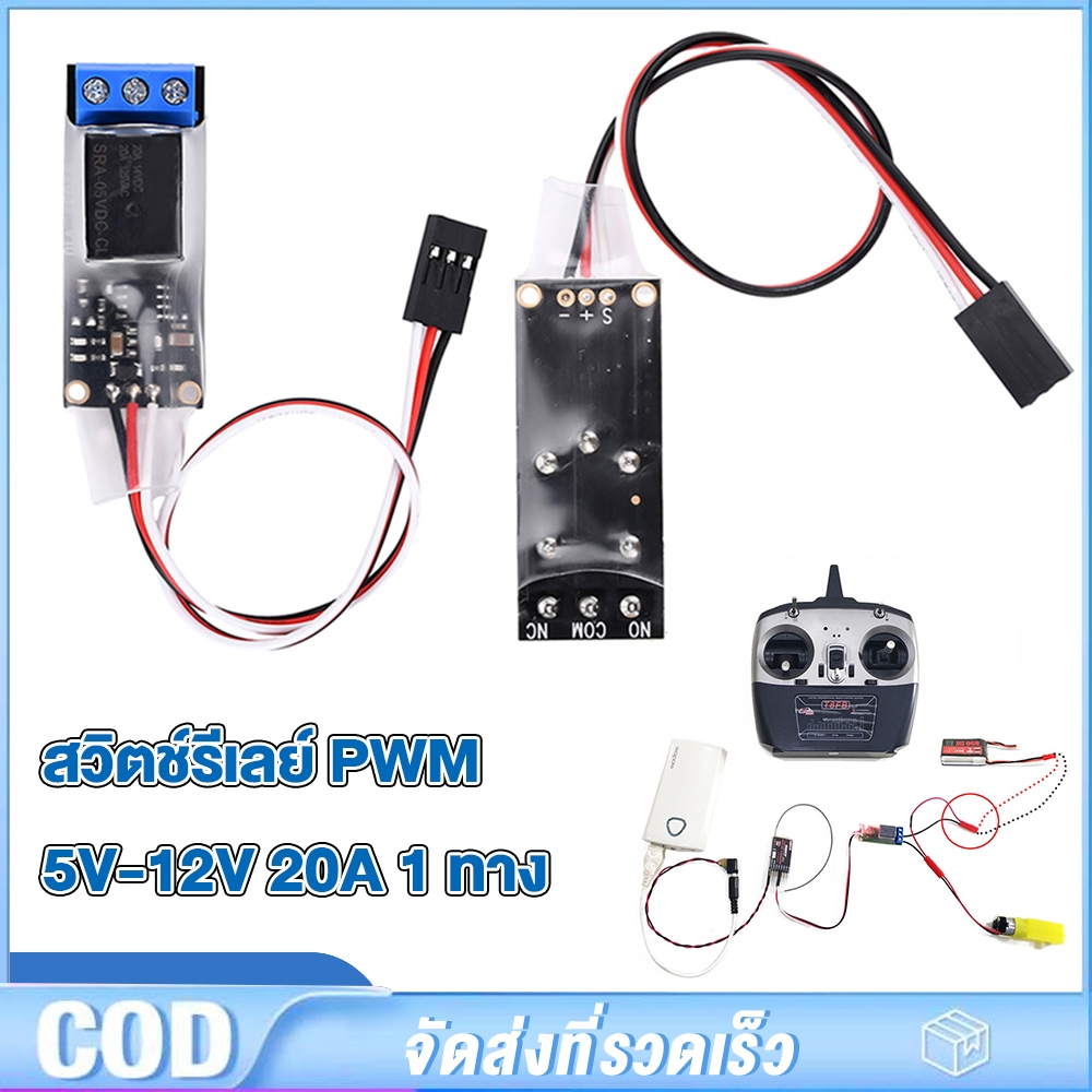 5.2-12v RC Aeromodelling รีเลย์รถยนต์แรงดันไฟฟ้ากว้าง PWM สวิทช์ Aerial Light Controller สวิตช์สากล