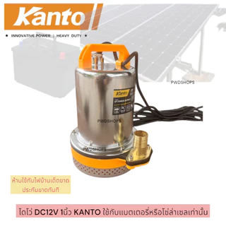 KANTO ปั๊มน้ำDC 1หรือ2นิ้ว​ 12/24V​ 70-180w ไดโว่dc สายยาว2-6เมตร คอยทองแดงแท้100%