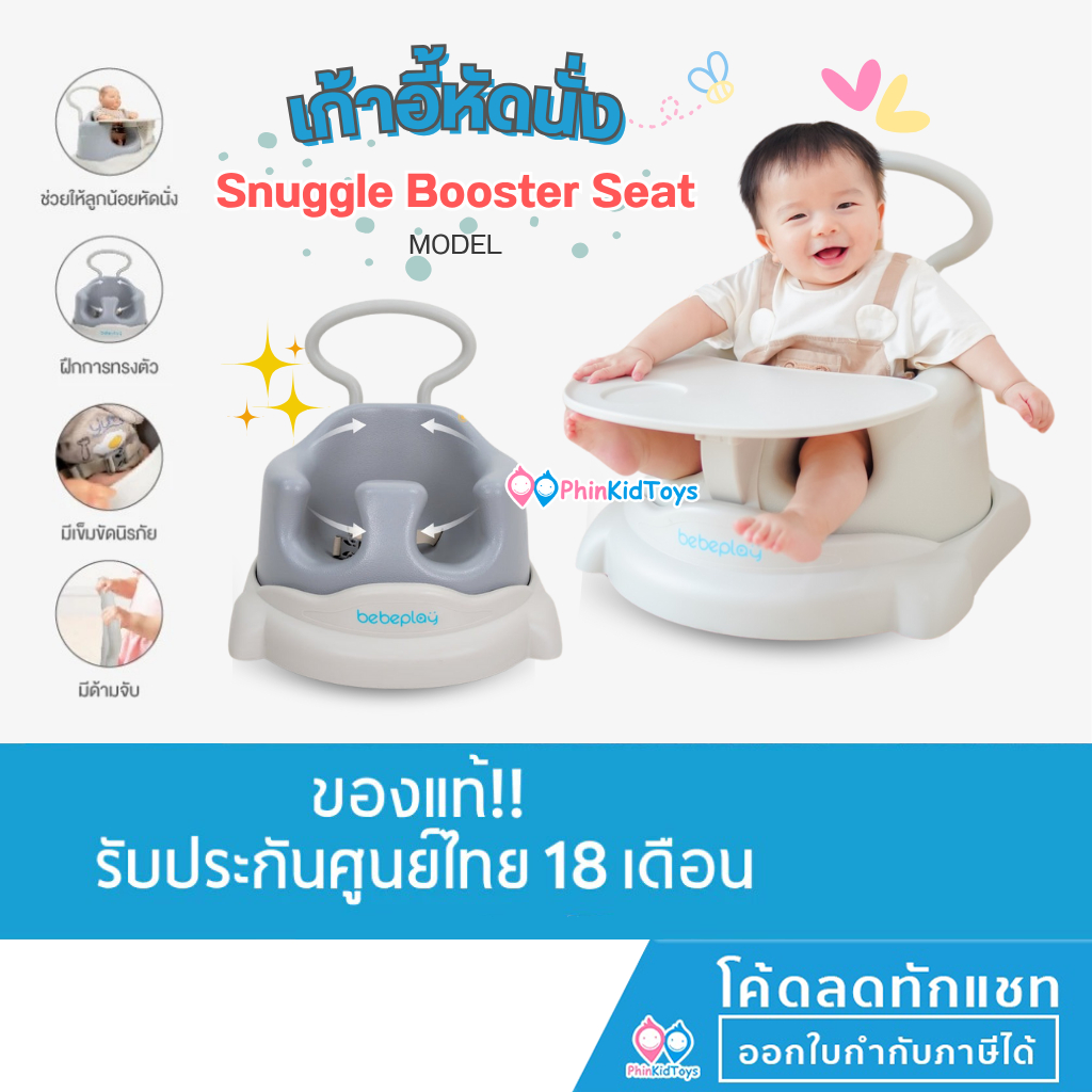 ❤️ ของแท้ ❤️ Bebeplay เก้าอี้หัดนั่ง Snuggle Booster Seat เก้าอี้กินข้าว เก้าอี้เด็ก