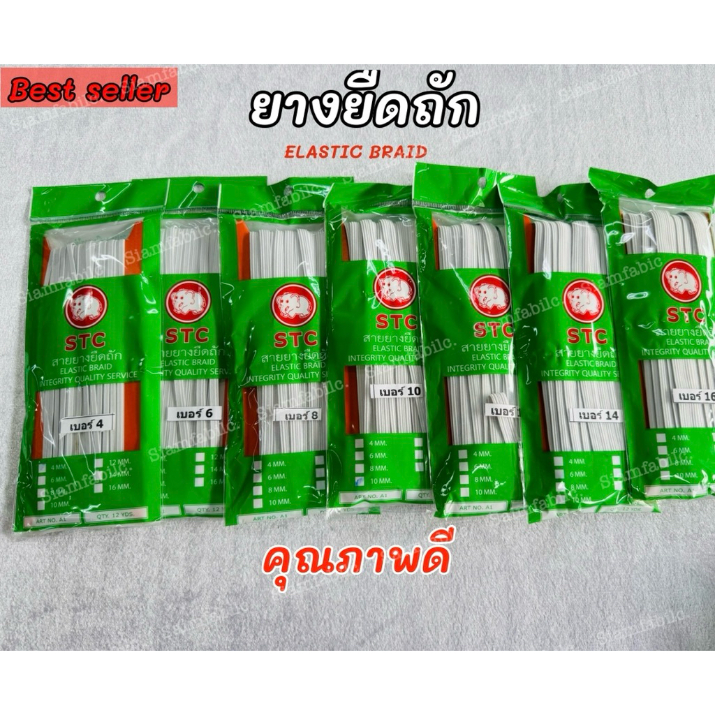 ยางยืด Cord ตรา STC ยางยืดคุณภาพดี ราคาถูก ความยาว 12 หลา/ผับ