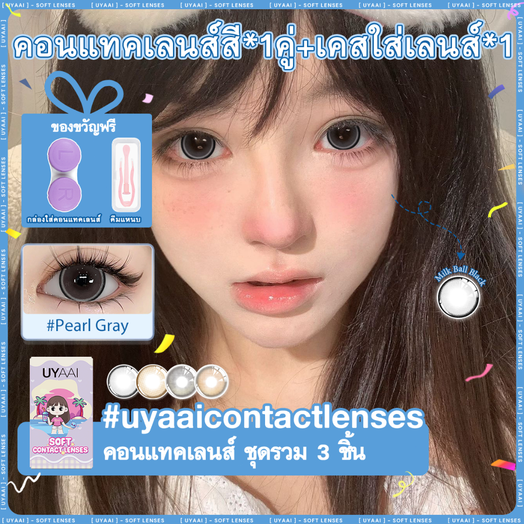 คอนแทคเลนส์ UYAAI x FRESHLADY 2PCS K4+Pearl series คอนแทคเลนส์สาวตาโต สีน้ําตาล สีเทา เปลี่ยนรายเดือ