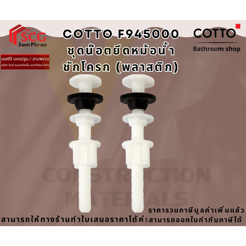 COTTO F945000 ชุดน๊อตยึดหม้อน้ำชักโครก พลาสติก ทดแทน C96014 ได้