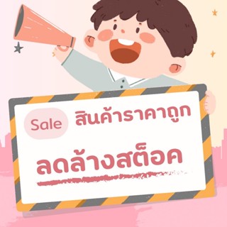 Sale!!! สินค้าลดล้างสต็อก ราคาถูกมากกก