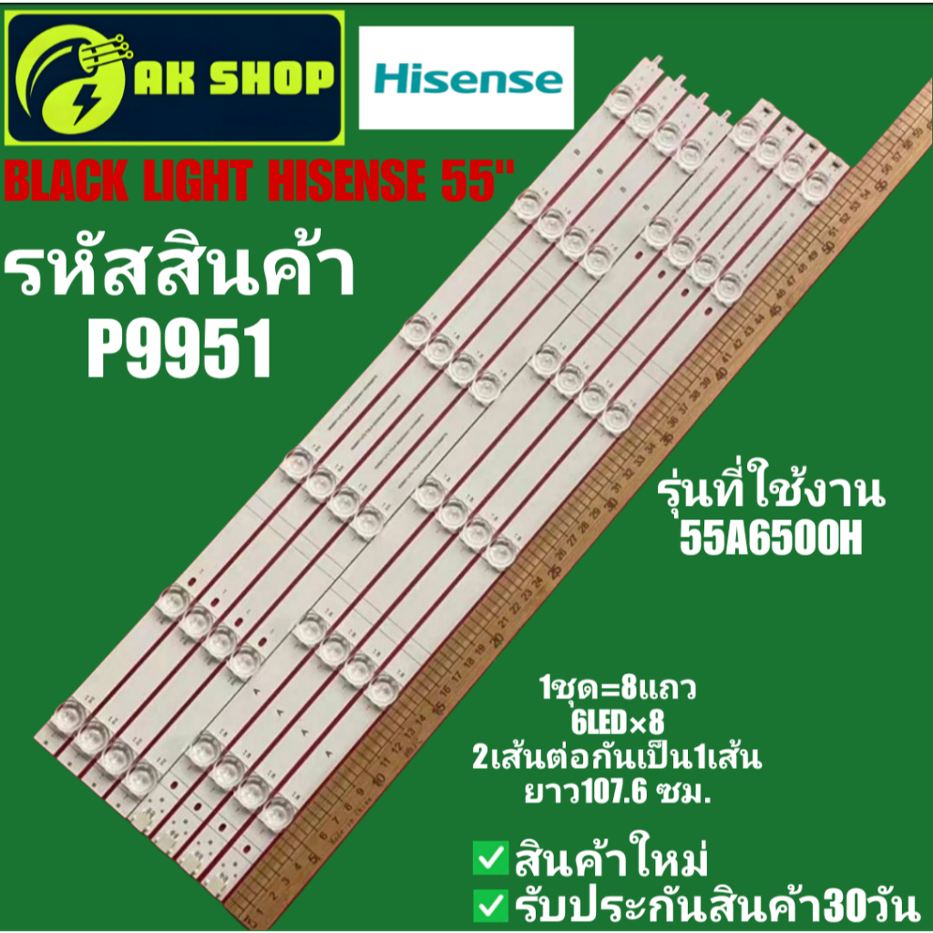 P9951 BLACK LIGHT HISENSE 55" แบล็คไลท์ ไฮเซ่นส์ 55นิ้ว รุ่นที่ใช้งาน 55A6500H