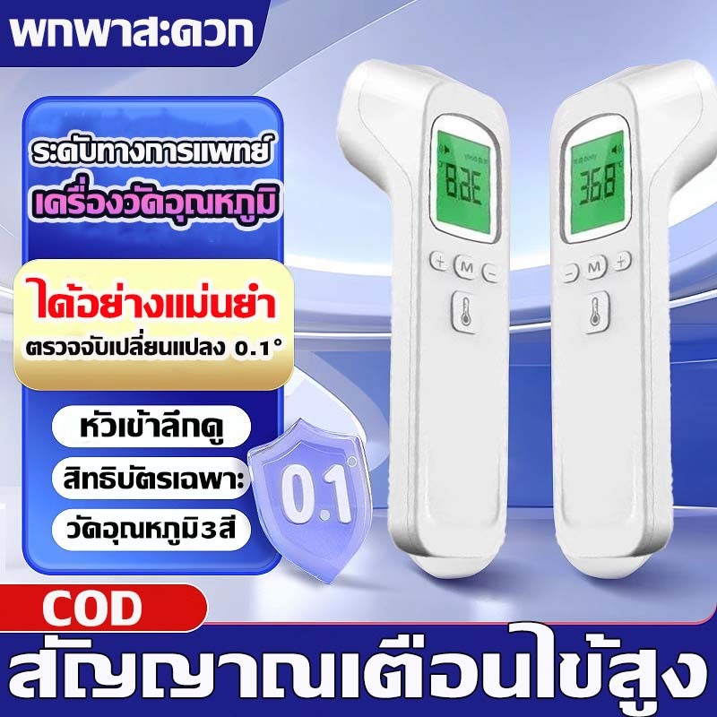 ระดับทางการแพทย์🎈เครื่องวัดอุณหภูมิอินฟราเรด วัดอุณหภูมิใน1วินาที แม่นยำ 100% ปรอทวัดไข้เด็ก เฉพาะโรงพยาบาล การวัดอย่างร
