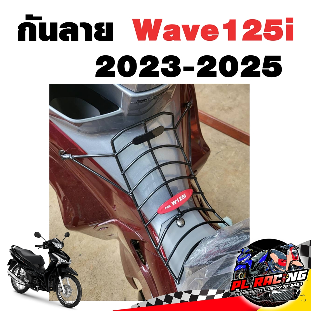 เหล็กกันลาย กันลาย Wave125i LED 2023-2025 เหล็กหนาชุบดำ เวฟ 125i ไฟ LED Wave125iLED เวฟ 125i 2023