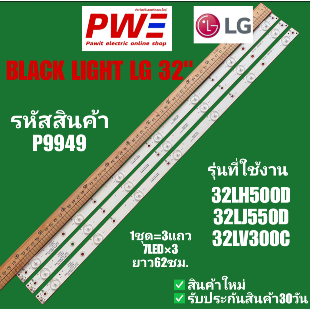 P9949 BLACK LIGHT LG 32" แบล็คไลท์ แอลจี 32นิ้ว รุ่นที่ใช้งาน 32LH500D, 32LJ500D, 32LV500C