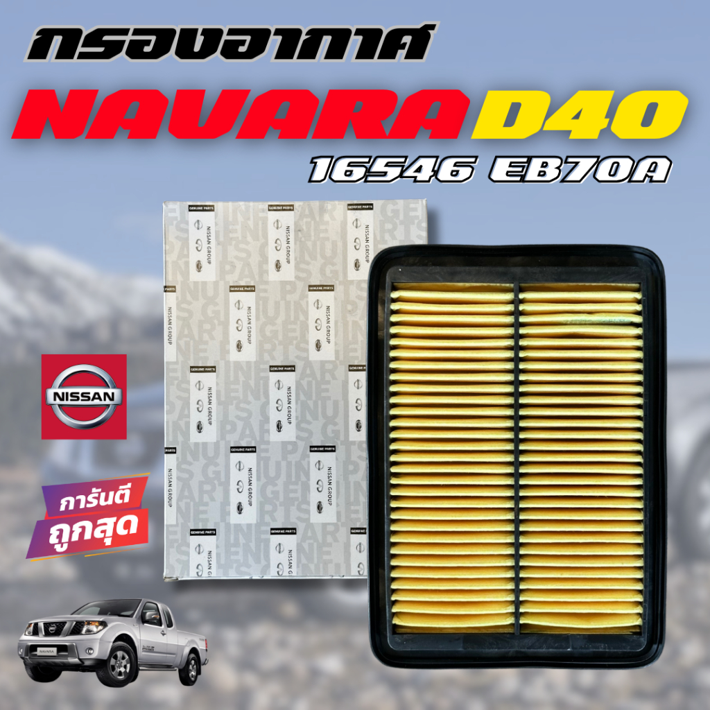ไส้กรองอากาศ NISSAN NAVARA D40 YD2.5 16546-EB70A (อะไหล่แท้NISSAN)