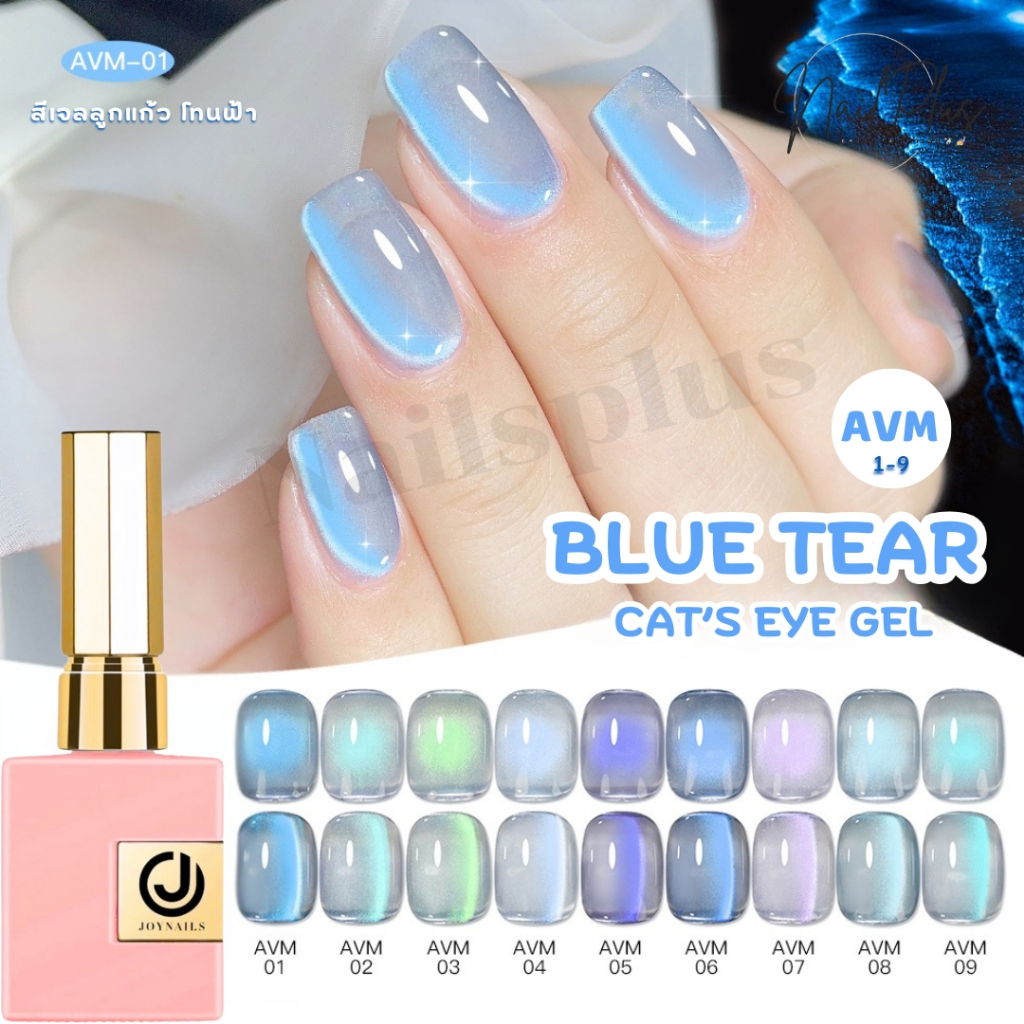 สีเจล JOYNAILS 15ml. โทนสีลูกแก้ว แคทอาย โทนฟ้า Blue Tear Cat Eye gel (รหัส AVM 1-9) สินค้าพร้อมส่ง