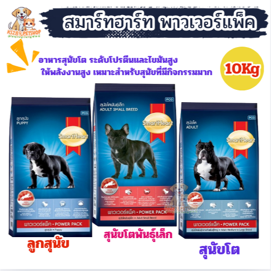 สมาร์ทฮาร์ท พาวเวอร์แพ็ค อาหารสุนัข ขนาด 10 กิโลกรัม