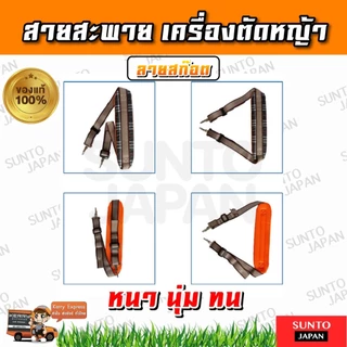 สายสะพายเครื่องตัดหญ้าบ่าเดี่ยว สายสะพายเครื่องตัดหญ้า 411 หนานุ่ม (ลายสก็อต)
