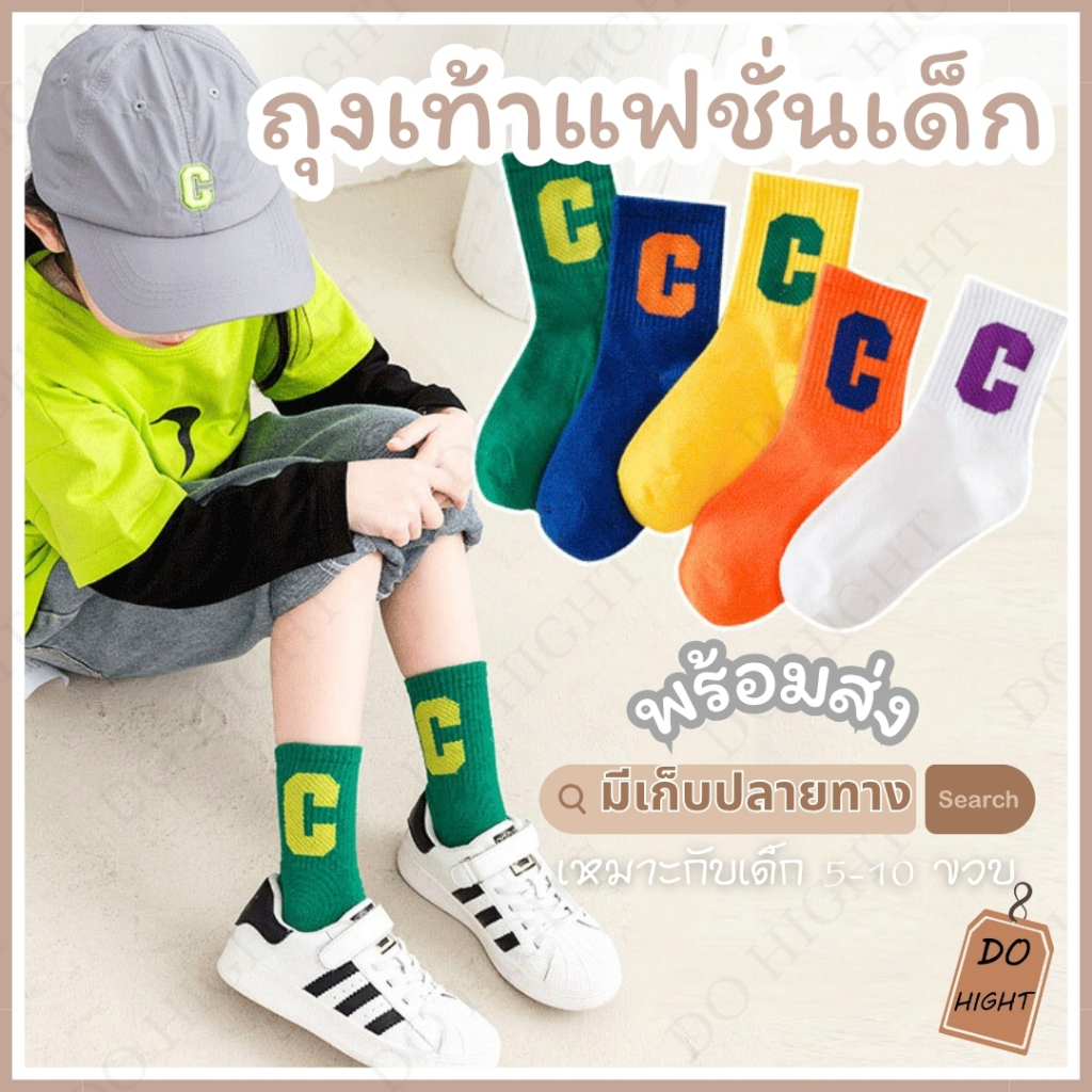 พร้อมส่ง⚡ มีเก็บเงินปลายทาง ถุงเท้าเด็ก 5-10 ขวบ มี 7 สี ชายและหญิงใส่ได้ (ราคาต่อ 1 คู่) : Do hight