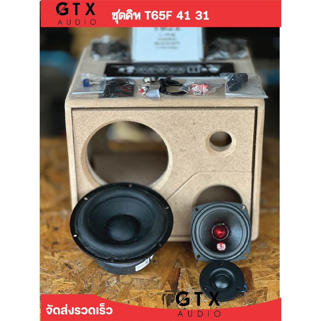 ชุดคิท T65F 41 31 ดอกซับ JBL A500 ขนาด 6.5 นิ้ว  ดอกกลาง 8.9 ขนาด 4 นิ้ว (1 ดอก)  ดอกแหลม 3 นิ้ว (1 