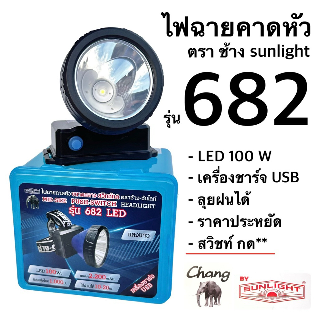 ไฟฉายคาดหัว หัวไฟส่องสัตว์ ตราช้าง ซันไลท์ รุ่น 682 LED 100 W สวิทช์กด ราคาประหยัด