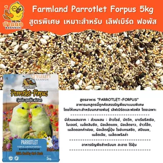 Farmland Parrotlet Forpus 5kg (ถุงบริษัท) อาหารนกแก้ว ธัญพืชรวม สำหรับนก เลิฟเบิร์ด เเละ ฟอพัส