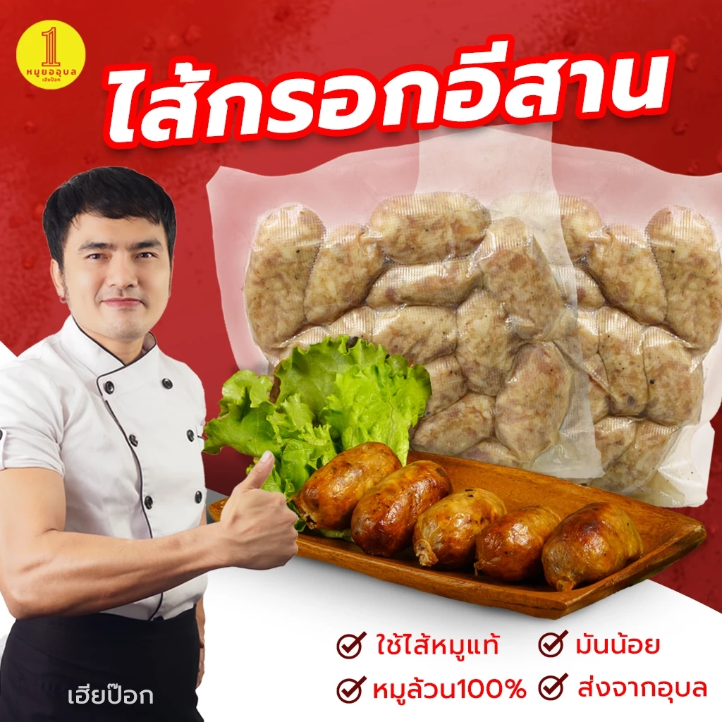 ไส้กรอกอีสาน หมู้แท้ไม่ผสมไก่ไม่ใส่ดินประสิว