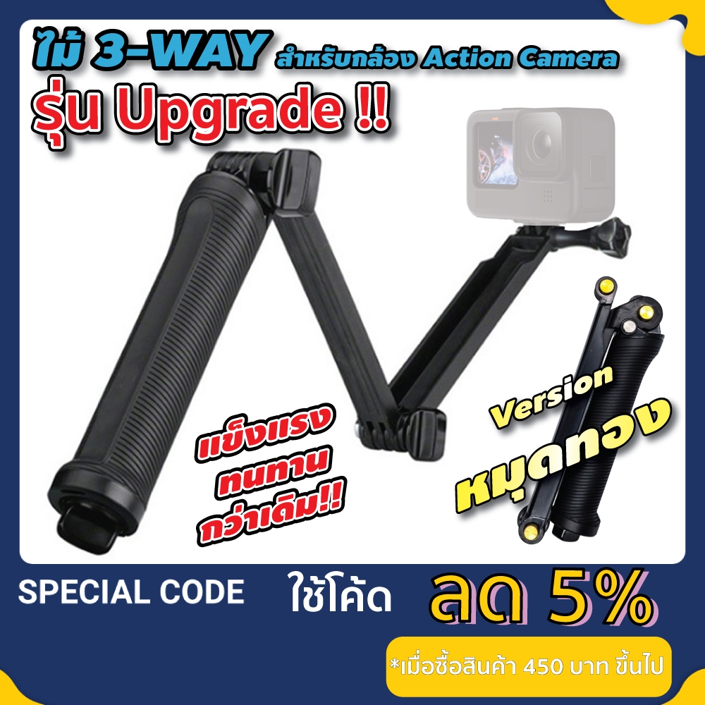 3 Way ไม้ Gopro / DJI Osmo Action 3 4 5 6 / Insta360 ไม้เซลฟี่ gopro รุ่นใหม่ พับได้ คุณภาพดี 3WAY