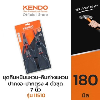 KENDO 11510 ชุดคีมหนีบแหวน-คีมถ่างแหวน ปากงอ-ปากตรง 4 ตัวชุด…