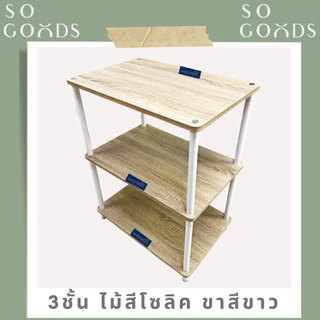 SOGOODS ชั้นวางของอเนกประสงค์2-3ชั้น ทำจากไม้ปาร์ติเกิ้ลหนาและเหล็กกลมหนา สามารถใช้วางทีวี ไมโครเวฟได้✅มี3สีให้เลือก✅