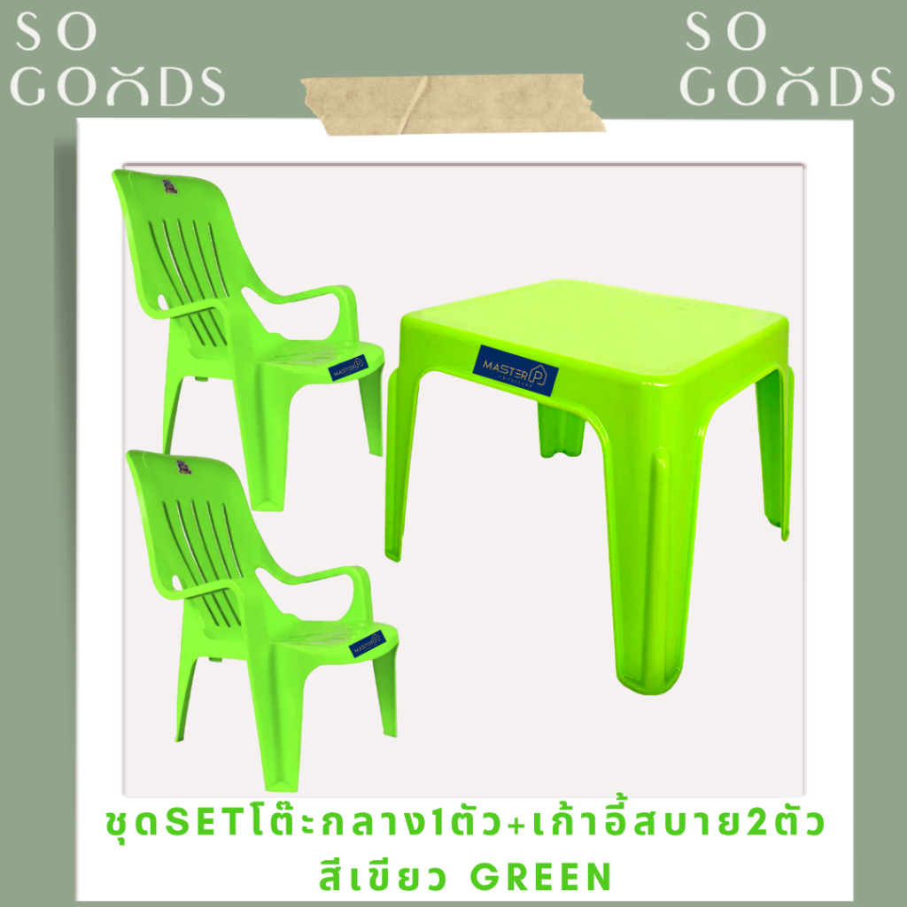 SOGOODS โต๊ะสนามกลาง1ตัว+เก้าอี้สบาย2ตัว มีพนักพิงเอนนอนได้ เหมาะกับการใช้พักผ่อนริมระเบียง ในห้องนั่งเล่นใช้อ่านหนังสือ