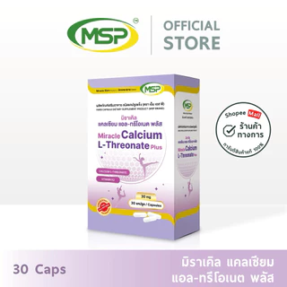 [MSP Official] มิราเคิล แคลเซียม แอล-ทรีโอเนต l Calcium L-Theronate l"การันตีของแท้ ส่งตรงจากบริษัท"