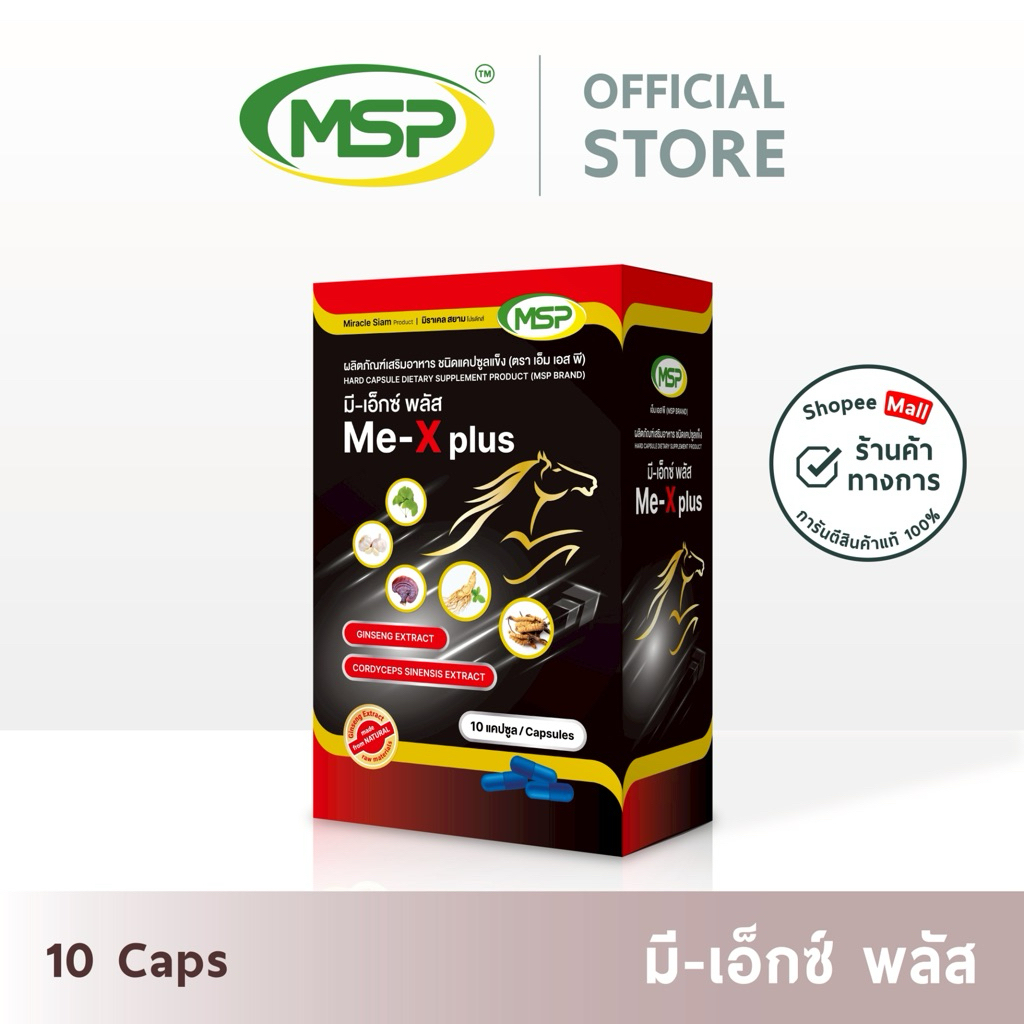 มี-เอ็กซ์ พลัส l Me-X plus l MSP Brand l Promotion 2 free 1