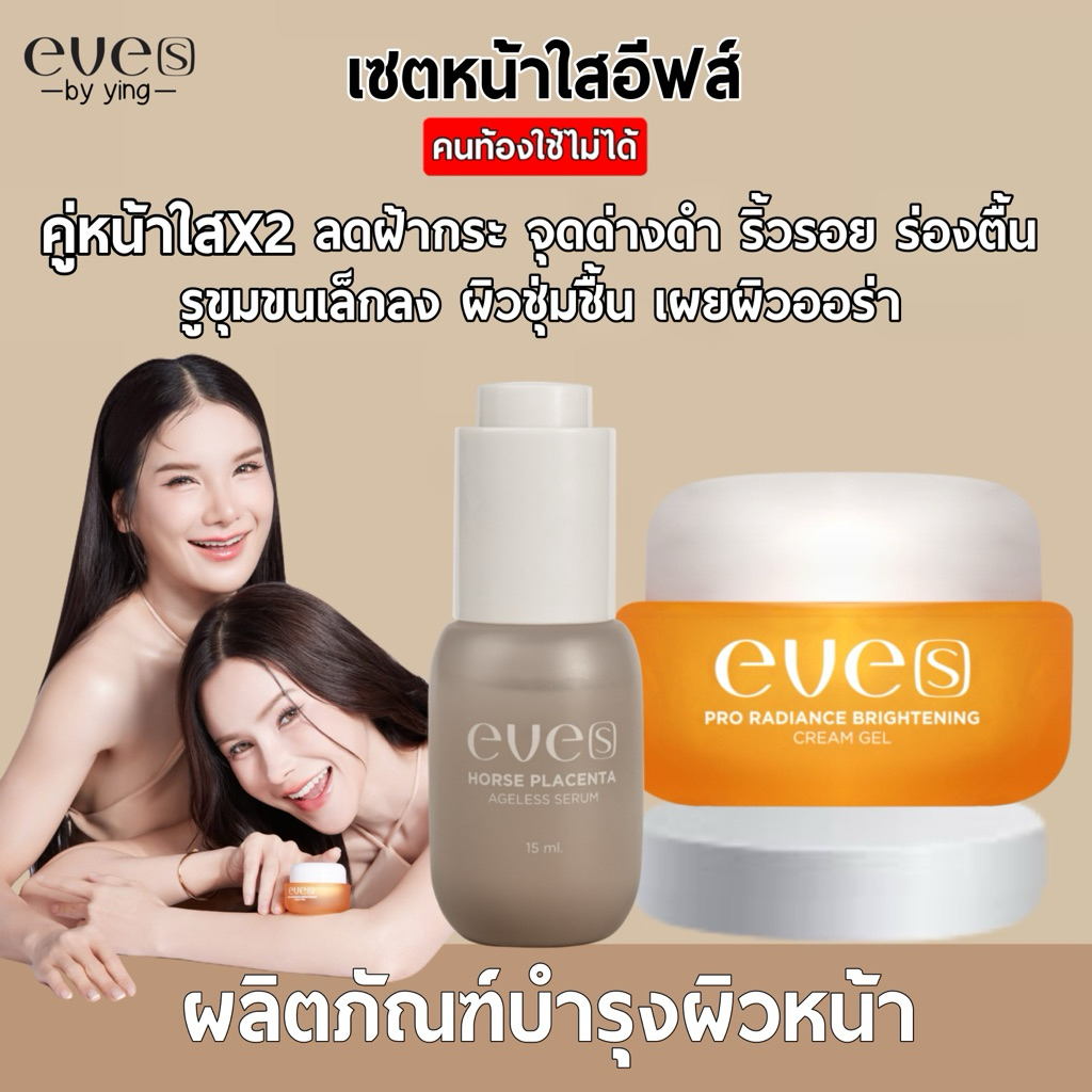 EVE’S เซตหน้าใสอีฟส์ (NEW EVE’S เซรั่มอีฟส์+ครีมเจลส้ม)