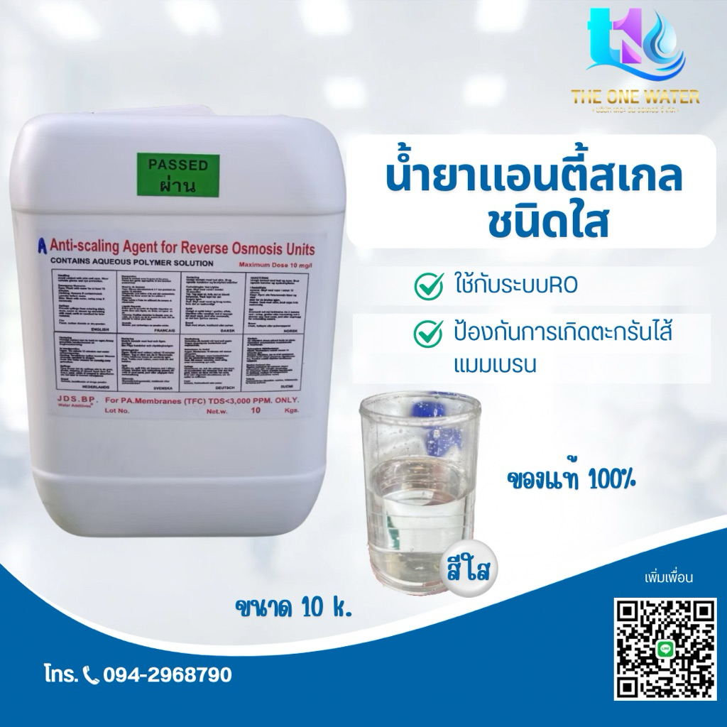 น้ำยาแอนตี้สเกล ชนิดใส 10k