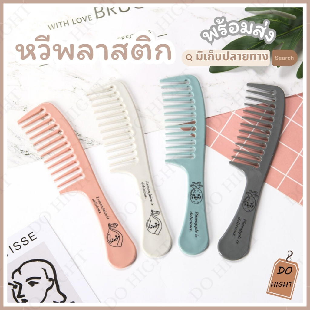 พร้อมส่ง⚡ มีเก็บเงินปลายทาง  หวีผม ขนาดใหญ่ยาว 21 ซม.  มี 4 สีให้เลือก : Do hight