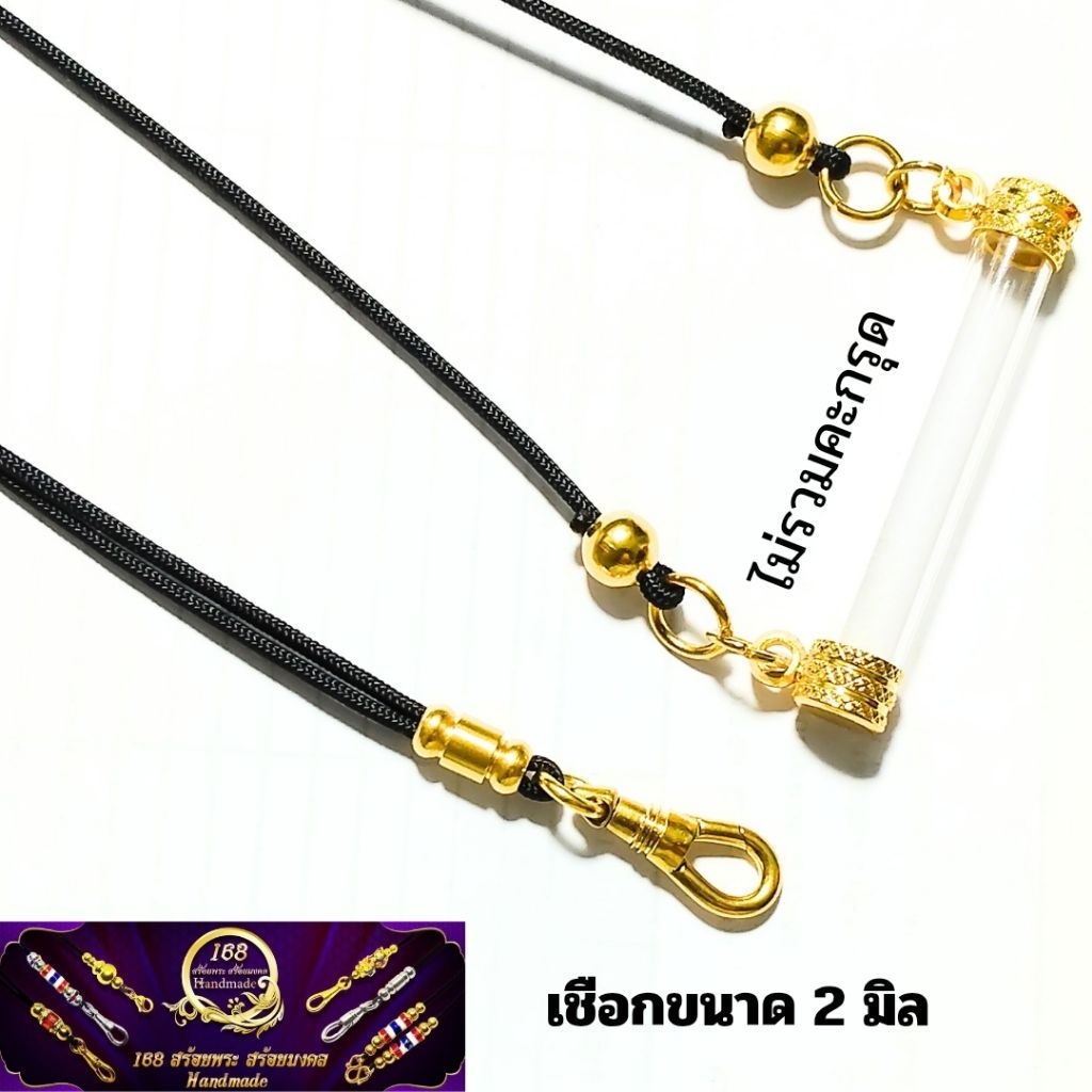 สร้อยพระเชือกร่ม 2 มิล หลังห้อยตะกรุด มี สองสีให้เลือก