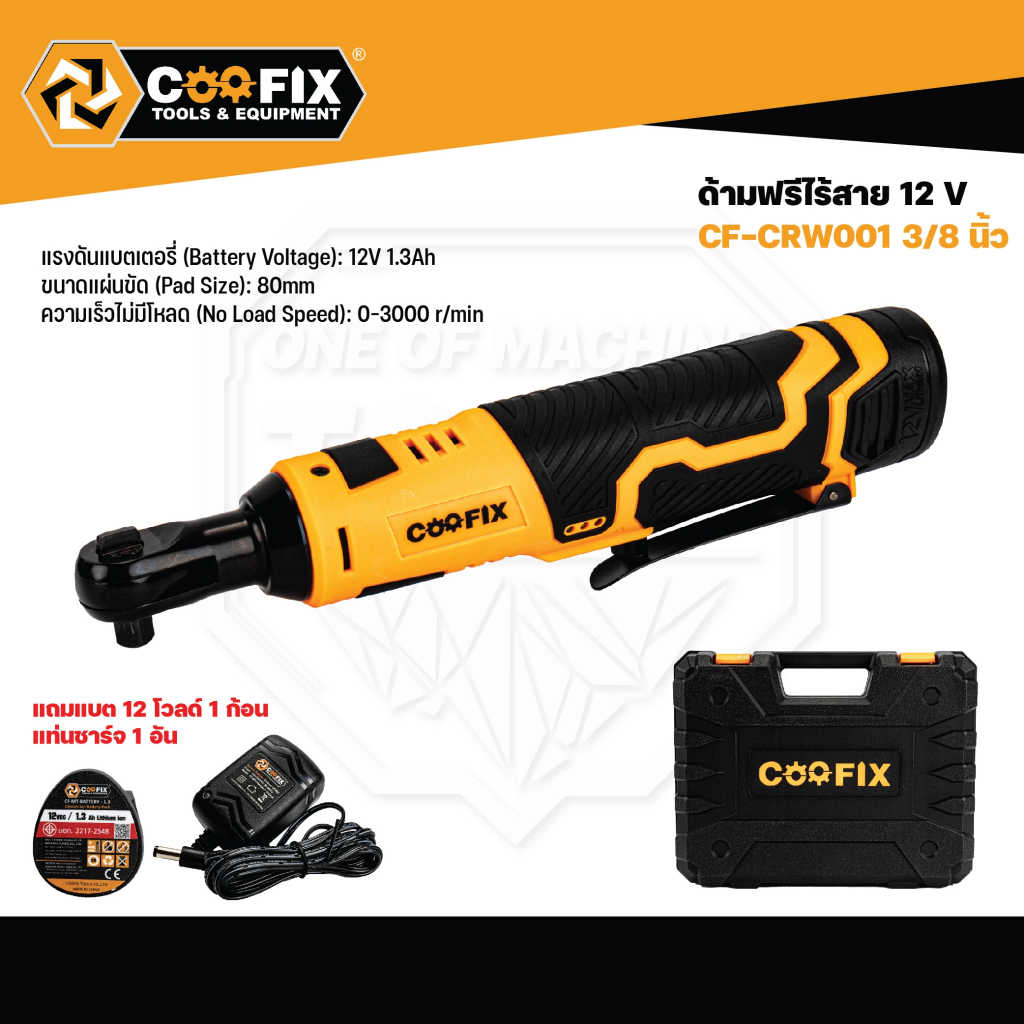 COOFIX ด้ามฟรีไร้สาย 12V รุ่น CF-CRW001