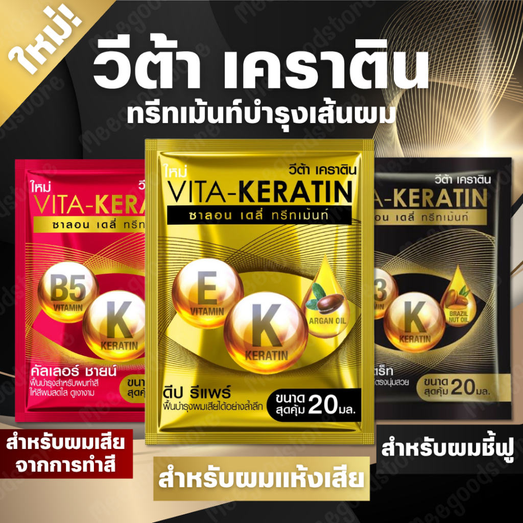 🚚พร้อมส่ง🔥วีต้า เคราติน ทรีทเม้นท์บำรุงเส้นผม แบบซอง ปริมาณ 20 ml.Vita Keratin Treatment มีให้เลือก 3 สูตร ผมสวยสุขภาพดี