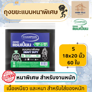 ถุงขยะ แบบหนาพิเศษ สีดำ สำหรับใส่ของหนัก - มี 6 ขนาด (Champion Bags)