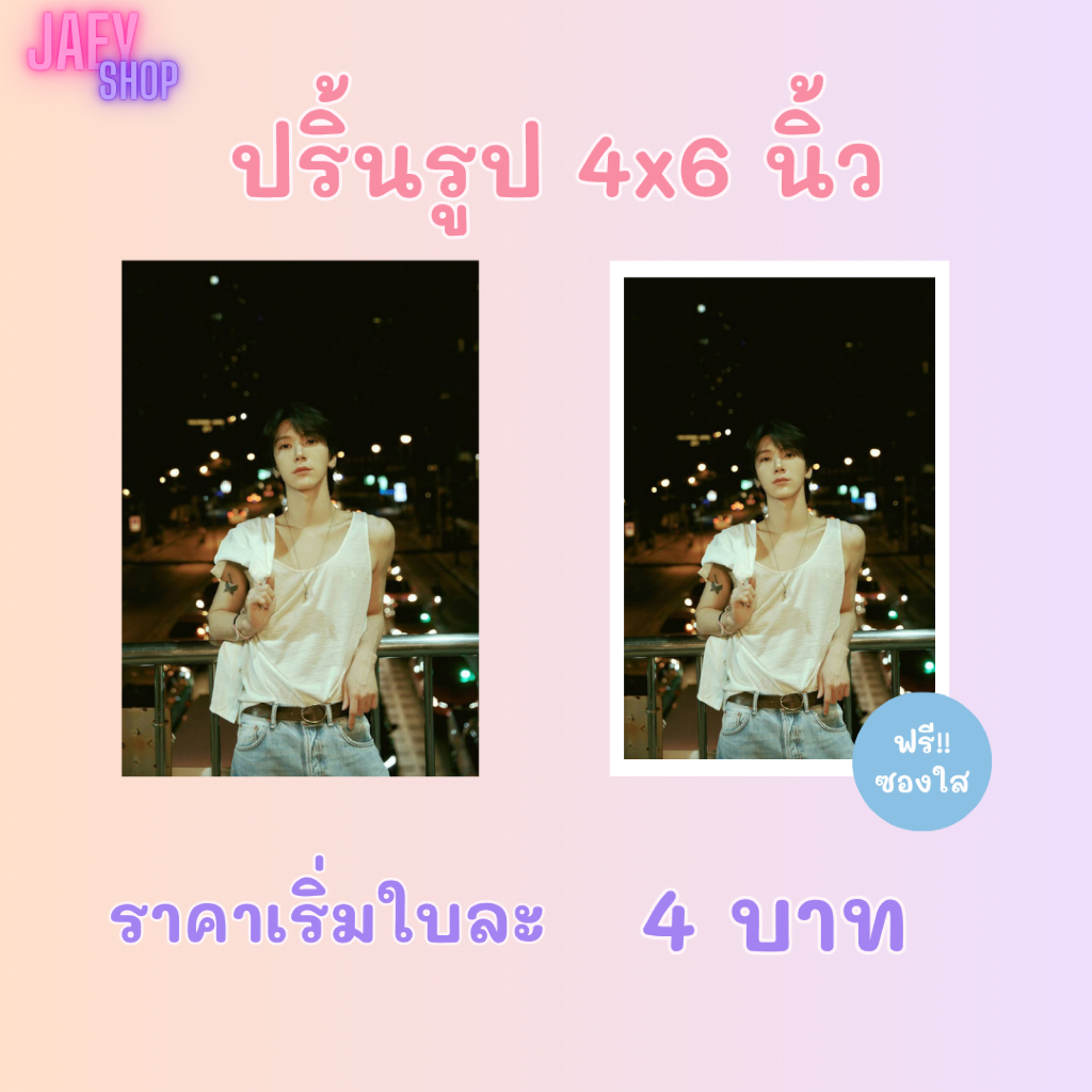 ปริ้นรูปขนาด 4x6 นิ้ว ขั้นต่ำ 5 ใบ สีสวย คมชัด ใช้กระดาษโฟโต้อย่างดีสีคงทน
