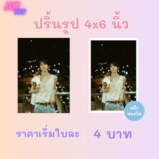 ปริ้นรูปขนาด 4x6 นิ้ว ขั้นต่ำ 5 ใบ สีสวย คมชัด ใช้กระดาษโฟโต…