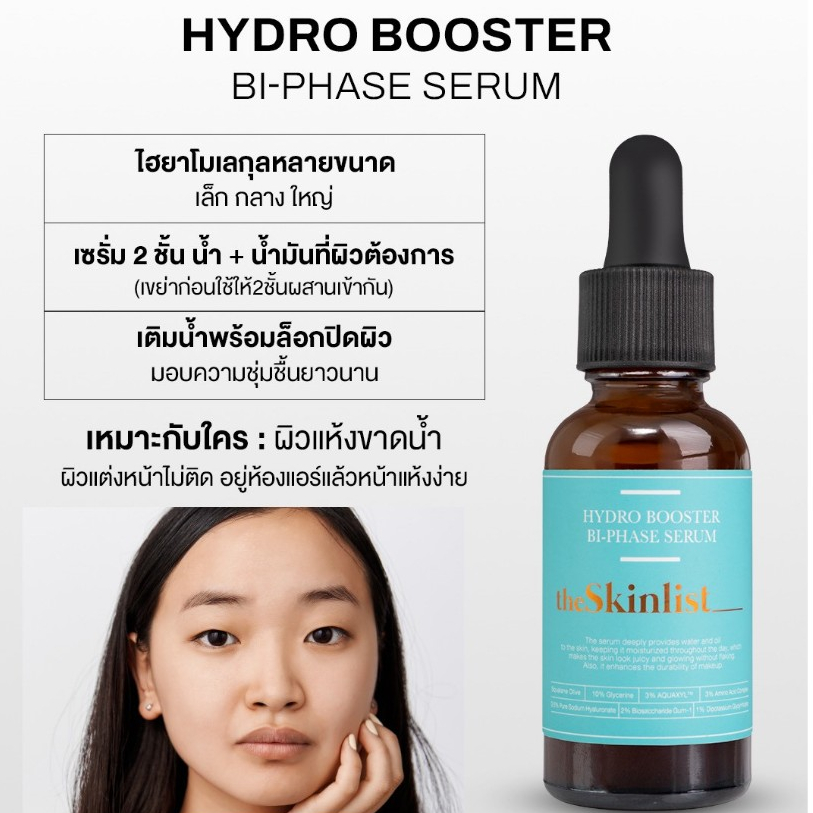 [Double Layers HYA for Dry Skin] – The Skinlist Hydro Booster Bi-Phase Serum (ขนาด 30 กรัม)