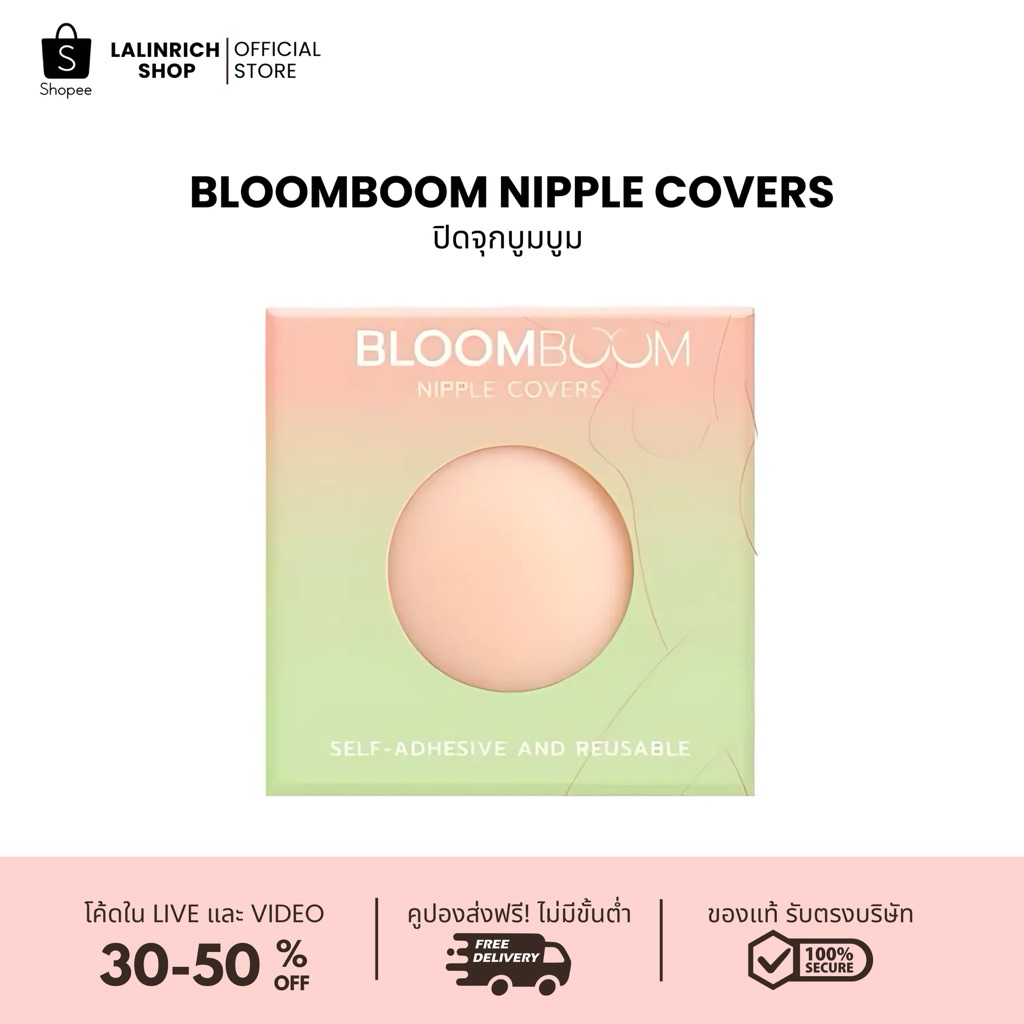 Bloom Boom Nipple Covers ปิดจุก แปะจุก ที่ปิดจุกนม ที่แปะจุก ที่ปิดจุก ซิลิโคนปิดจุก ปิดจุกนม