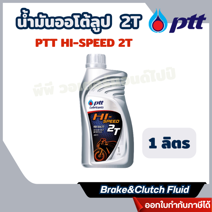 ส่งไว🔥[PTT] น้ำมันออโต้ลูป  2T ปตท.ไฮสปีด PTT HI-SPEED 2T สำหรับเครื่องเบนซิน 2 จังหวะ ขนาด 1 ลิตร