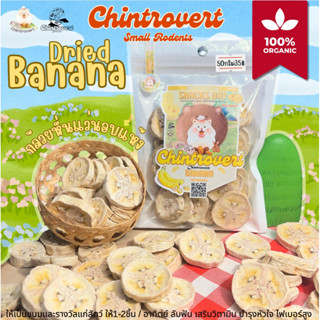 Chintrovert ✨| Dried banana กล้วยอบแห้ง 50g | ขนมกระต่าย ชิน…