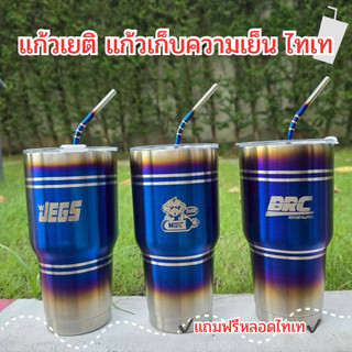 แก้วเยติเก็บความเย็น ไทเท  🎁 แถมฟรีหลอดสีเงิน