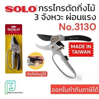 กรรไกรตัดกิ่งไม้ สามจังหวะ โซโล No.3130-8