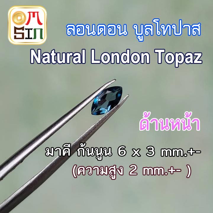 💎🔵A423 6 x 3 มิล 1 เม็ด มาคี ลอนดอน บูลโทปาส พลอยแท้ สีฟ้าเข้ม Natural London Topaz อบสี ก้นแหลม ธรรมชาติ พลอยแท้ 100%
