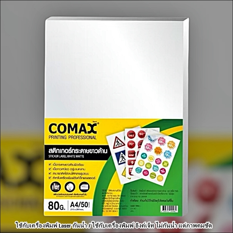 สติกเกอร์ Comaxขาวด้าน A4-50ผ เป็นสติกเกอร์ที่เหมาะสำหรับงานพิมพ์ทั่วไปที่ต้องการความเรียบง่ายและไม่
