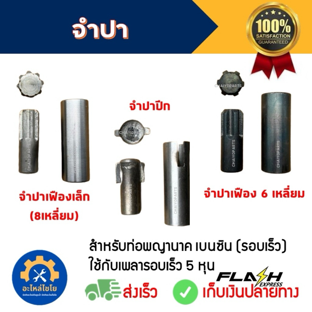 จำปาท่อสูบน้ำ ท่อพญานาค จำปาเฟือง8เหลี่ยม/จำปาปีกกา/จำปาเฟือง6เหลี่ยมชุบดำ/จำปาสี่เหลี่ยม