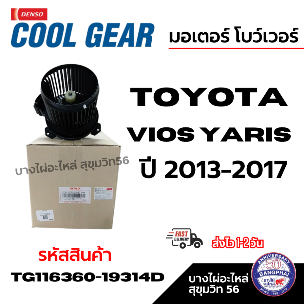 Denso โบเวอร์แอร์ TOYOTA Vios yaris วีออส ยาริส ปี 2013-2017 รหัสสินค้า TG116360-19314D