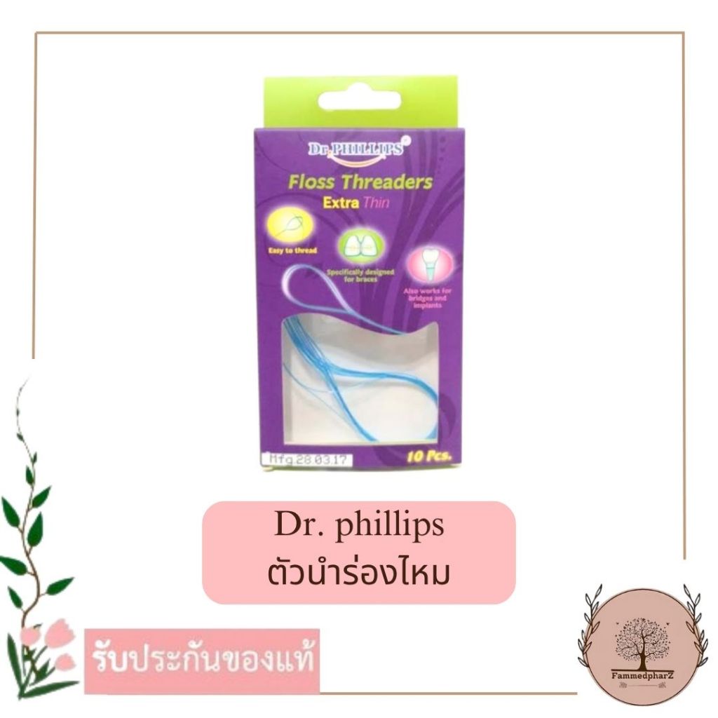 Dr.Phillips ตัวนำร่องไหม Floss Threader 10pcs/box ห่วงร้อยนำไหมขัดฟัน Floss Threaders