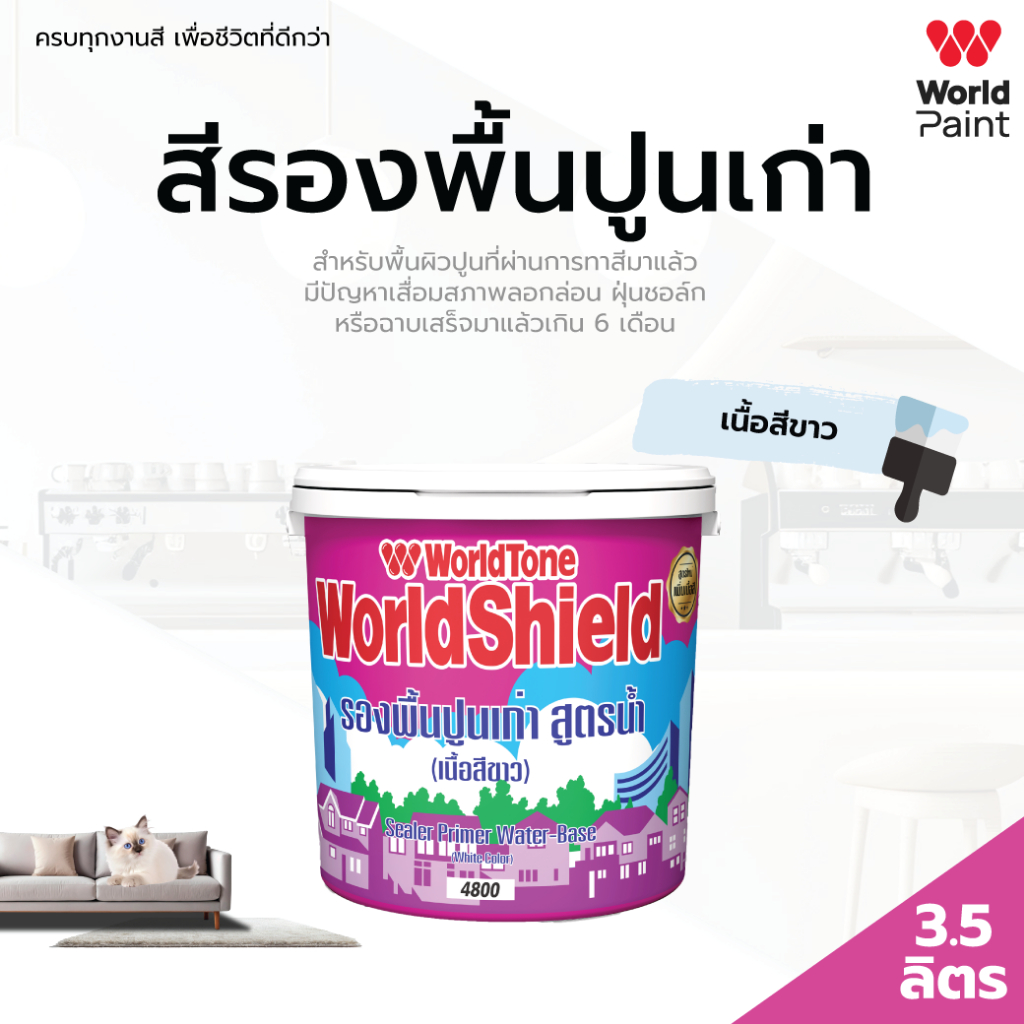 WorldPaint สีรองพื้นปูนเก่า 4800 สูตรน้ำ ขนาด 3.5 ลิตร