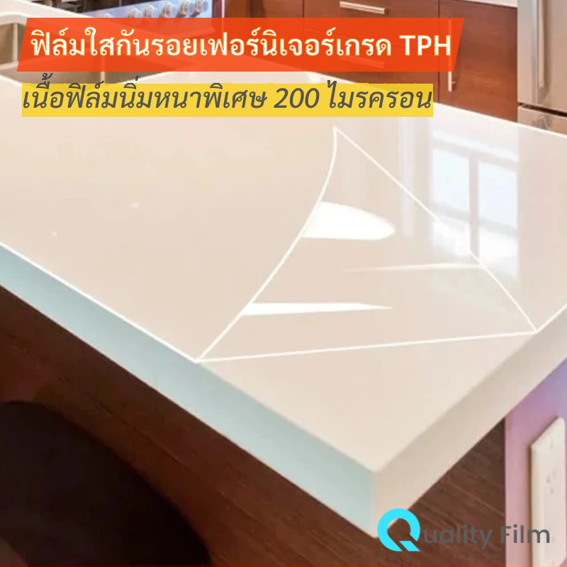 ฟิล์มใสกันรอยโต๊ะ เฟอร์นิเจอร์ภายในบ้าน เป็นฟิล์ม TPH หนา 200 ไมครอน เกรดเดียวกับฟิล์มใสกันรอยรถยนต์